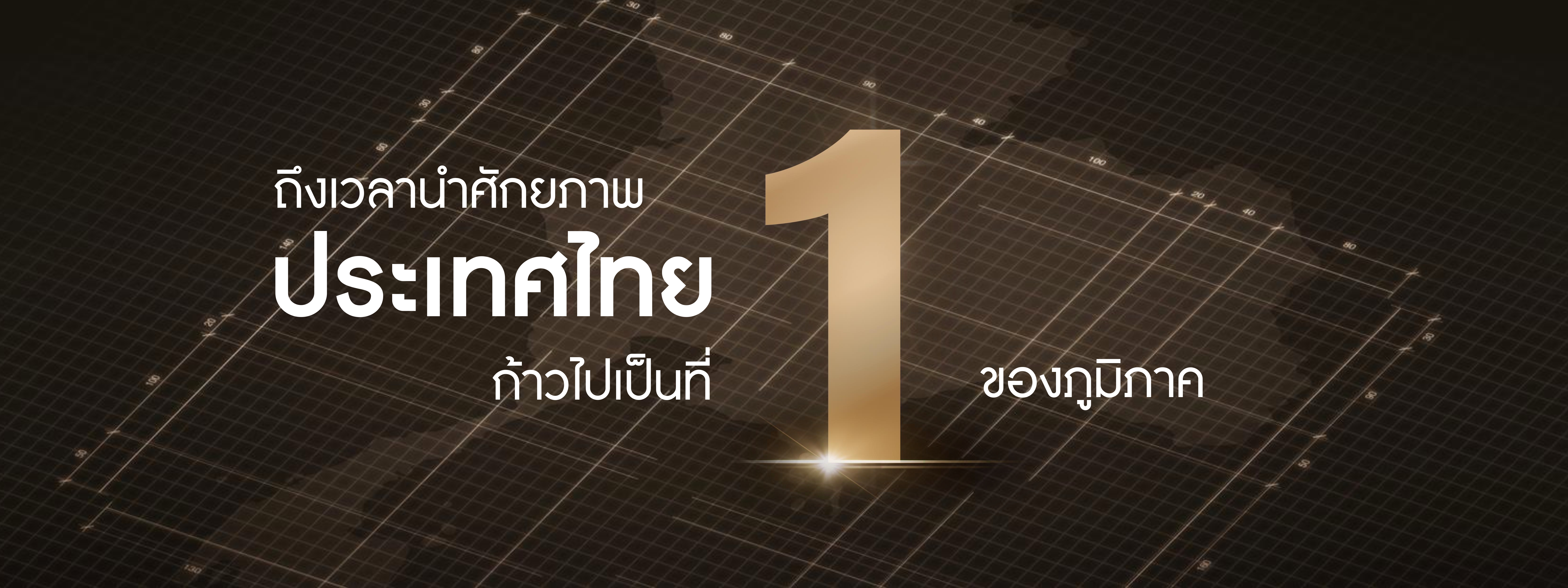 นายกฯ เศรษฐา ประกาศวิสัยทัศน์  Thailand Vision “IGNITE THAILAND จุดพลัง รวมใจ ไทยต้องเป็นหนึ่ง”  ยกระดับประเทศไทยสู่ศูนย์กลางเมืองแห่งอุตสาหกรรมระดับโลก