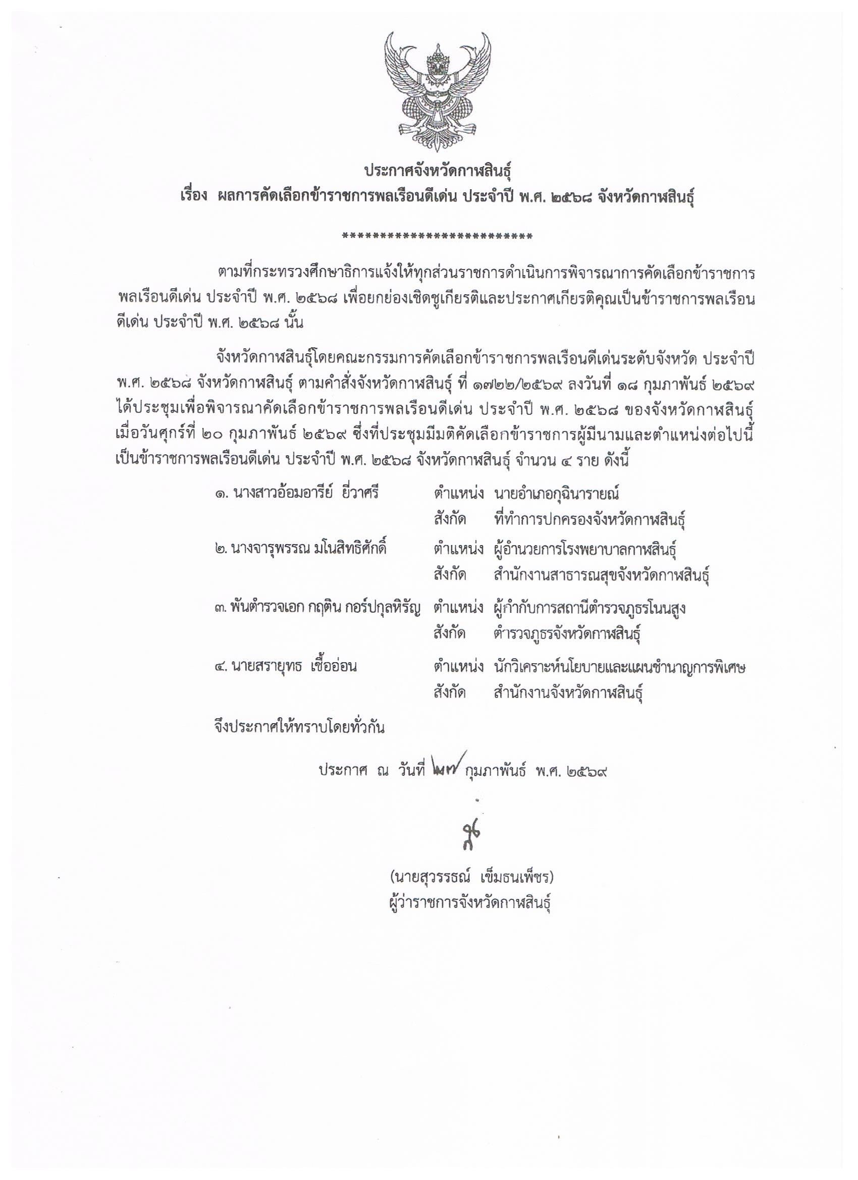 ผลการคัดเลือกข้าราชการพลเรือนดีเด่น ประจำปี พ.ศ.2568 จังหวัดกาฬสินธุ์ุ์