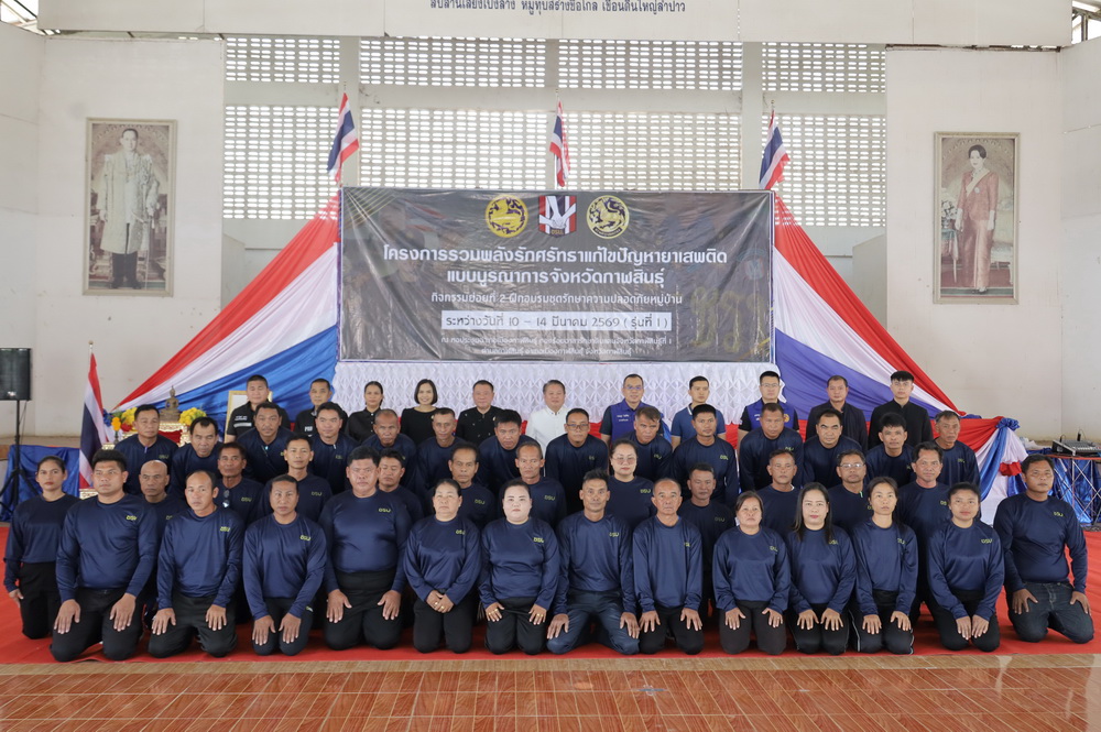 จ.กาฬสินธุ์ จัดอบรมโครงการรวมพลังรักศรัทธาแก้ไขปัญหายาเสพติดแบบบูรณาการจังหวัดกาฬสินธุ์&nbsp;กิจกรรมย่อยที่ 2 ฝึกอบรมชุดรักษาความปลอดภัยหมู่บ้าน รุ่น 1&nbsp;