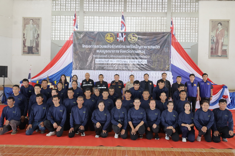 จ.กาฬสินธุ์ จัดอบรมโครงการรวมพลังรักศรัทธาแก้ไขปัญหายาเสพติดแบบบูรณาการจังหวัดกาฬสินธุ์ กิจกรรมย่อยที่ 2 ฝึกอบรมชุดรักษาความปลอดภัยหมู่บ้าน รุ่น 2&nbsp;