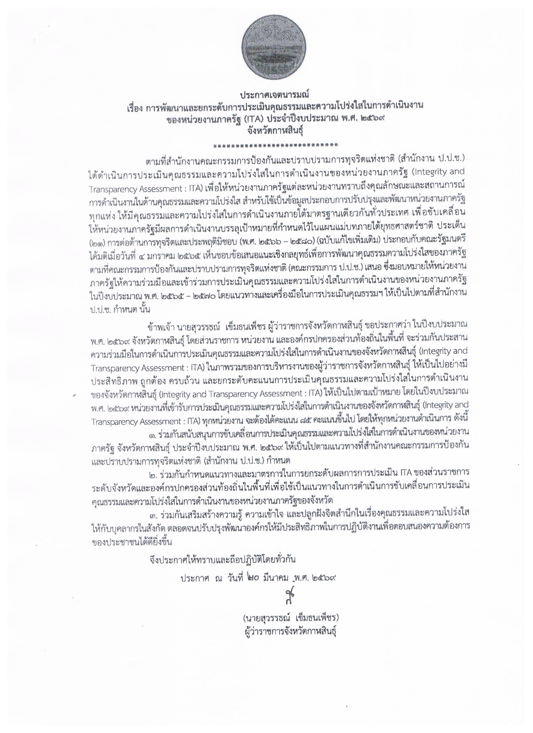 ประกาศเจตนารมณ์  เรื่อง การพัฒนาและยกระดับการประเมินคุณธรรมและความโปร่งใสในการดำเนินงานของหน่วยงานภาครัฐ (ITA) ประจำปีงบประมาณ พ.ศ.2569 จังหวัดกาฬสินธุ์