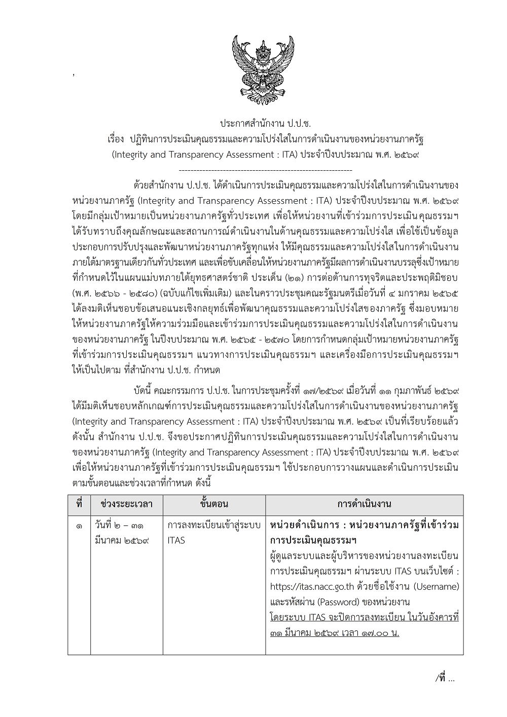 ประกาศสำนักงาน ป.ป.ช. เรื่อง ปฏิทินการประเมินคุณธรรมและความโปร่งใสในการดำเนินงานของหน่วยงานภาครัฐ (ITA) ประจำปีงบประมาณ พ.ศ.2569  