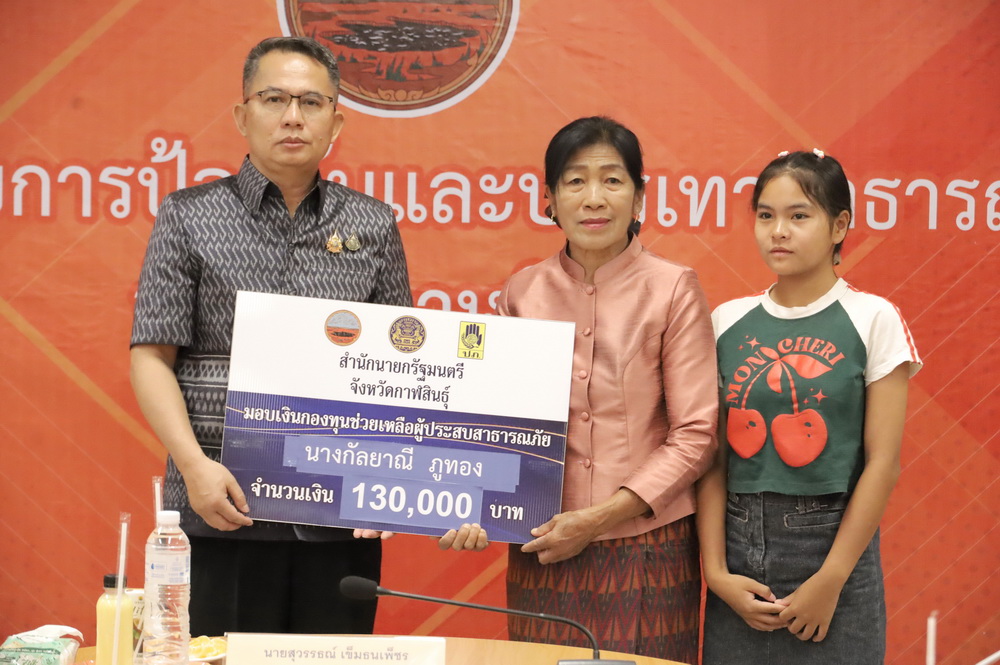 จ.กาฬสินธุ์ มอบเงินกองทุนเงินช่วยเหลือผู้ประสบสาธารณภัย สำนักนายกรัฐมนตรี ให้แก่ทายาทผู้ประสบสาธารณภัย กรณีฟ้าผ่า จำนวนทั้งสิ้น 130,000 บาท