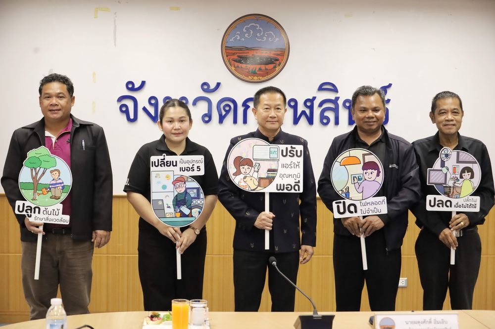 จังหวัดกาฬสินธุ์อบรมเชิงปฏิบัติการ "เทคนิคการอนุรักษ์พลังงานในหน่วยงานและวิธีรายงานข้อมูลโครงการลดการใช้พลังงานในภาครัฐ ปีงบประมาณ พ.ศ.2569"