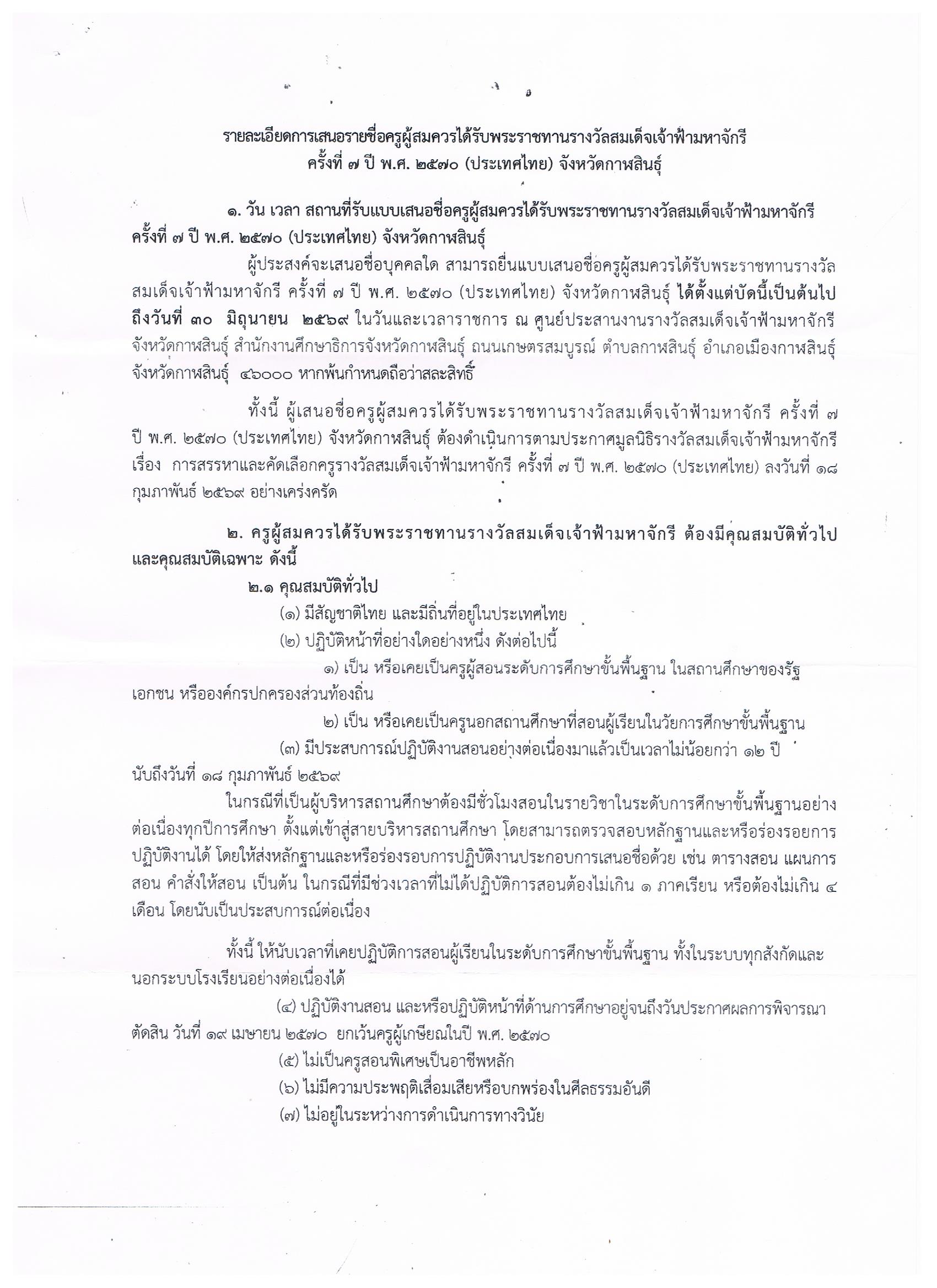รายละเอียดการเสนอรายชื่อครูผู้สมควรได้รับพระราชทานรางวัลสมเด็จเจ้าฟ้ามหาจักรี ครั้งที่ 7 ปี พ.ศ.2570 (ประเทศไทย) จังหวัดกาฬสินธุ์