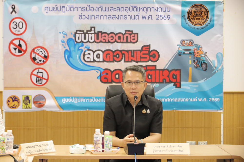 จังหวัดกาฬสินธุ์&nbsp;บูรณาการการป้องกันและลดอุบัติเหตุทางถนนช่วงเทศกาลสงกรานต์ ปี 2569 วางมาตรการเข้มในหลายมาตรการโดยเฉพาะมาตรการบังคับใช้กฎหมายและมาตรการเมาแล้วขับ จับยึดรถ