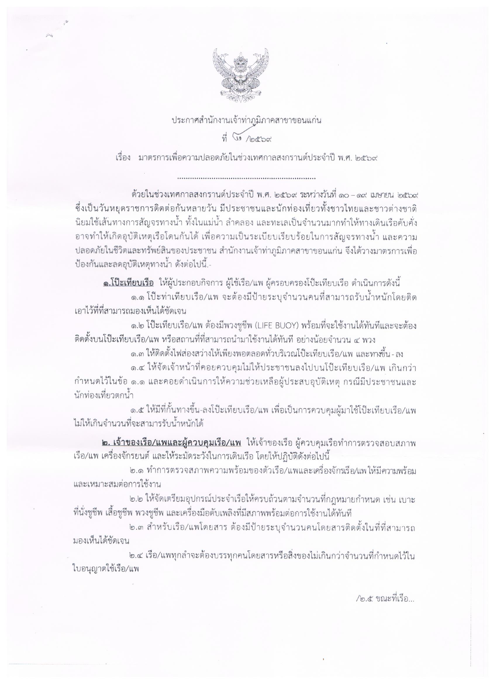 สำนักงานเจ้าท่าภูมิภาคสาขาขอนแก่น  วางมาตรการเพื่อความปลอดภัยในช่วงเทศกาลสงกรานต์ พ.ศ.2569