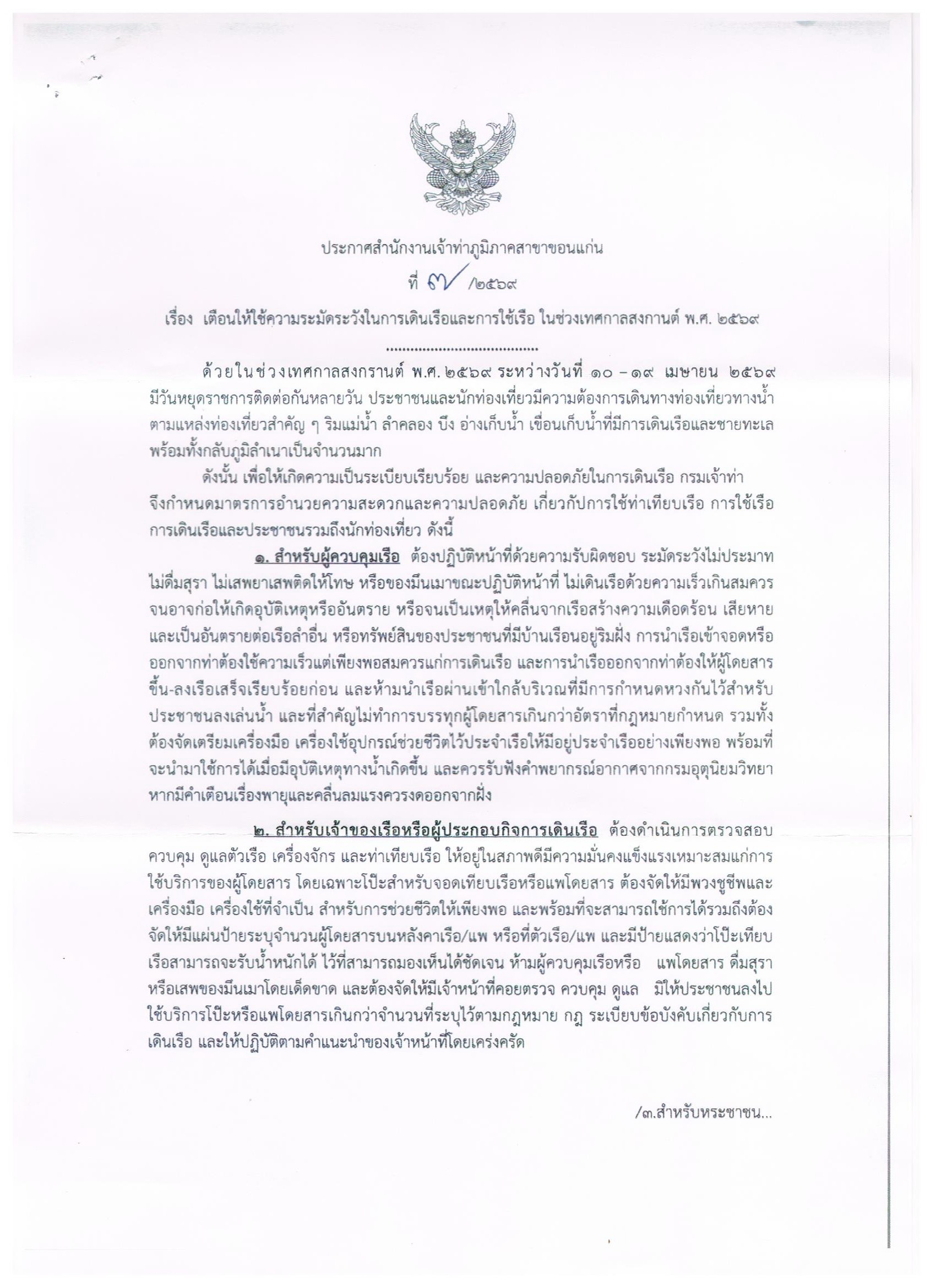 สำนักงานเจ้าท่าภูมิภาคสาขาขอนแก่น  เตือนให้ใช้ความระมัดระวังในการเดินเรือและการใช้เรือ ในช่วงเทศกาลสงกรานต์ พ.ศ.2569
