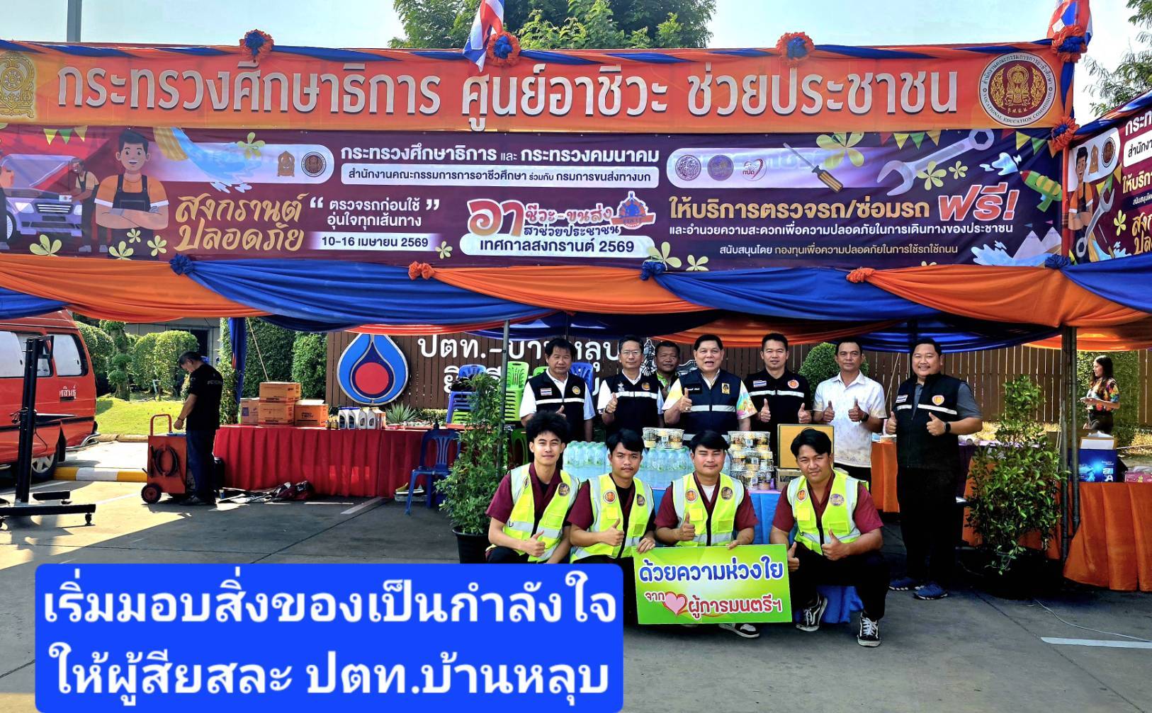 ผู้ทรงคุณวุฒิด้านความปลอดภัยทางถนนจังหวัดกาฬสินธุ์ ลงพื้นที่ตรวจเยี่ยม และมอบสิ่งของ ให้กำลังใจแก่ผู้ปฏิบัติหน้าที่ประจำจุดตรวจ/จุดบริการประชาชน และจุดบริการหน่วยกู้ภัย ในช่วงเทศกาลสงกรานต์ พ.ศ. 2569&nbsp;