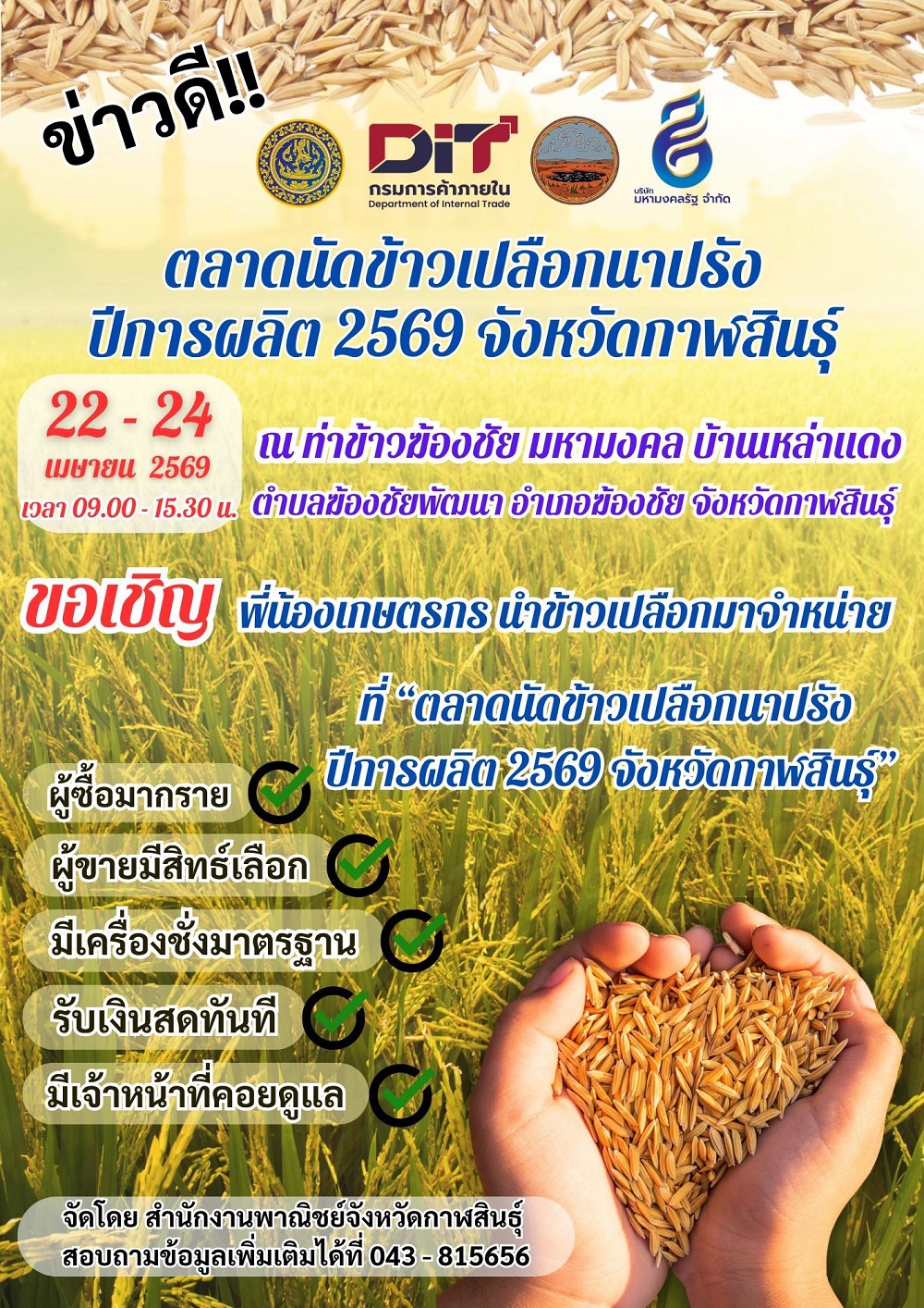 หลักเกณฑ์  วิธีการ และขั้นตอนการซื้อขายในการจัดตลาดนัดข้าวเปลือกนาปรัง ปีการผลิต 2569 จังหวัดกาฬสินธุ์ 