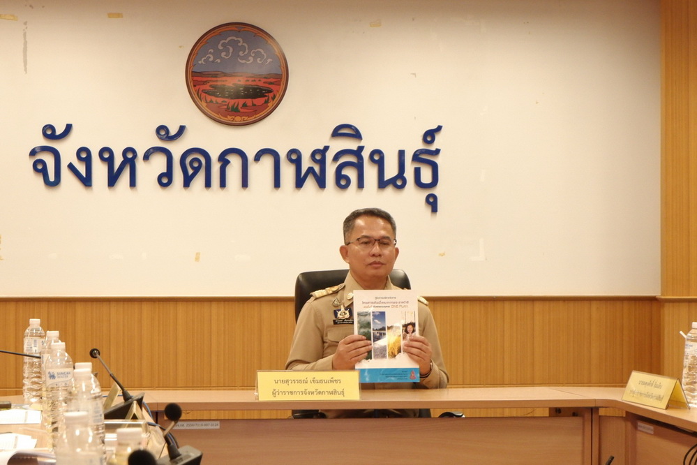 ผู้ว่าฯกาฬสินธุ์ ร่วมรับมอบคู่มือการบริหารจัดการโครงการอันเนื่องมาจากพระราชดำริเขตพื้นที่ด้วยกระบวนการ One Plan มาสนับสนุนการดำเนินงานโครงการอันเนื่องมาจากพระราชดำริเขตพื้นที่