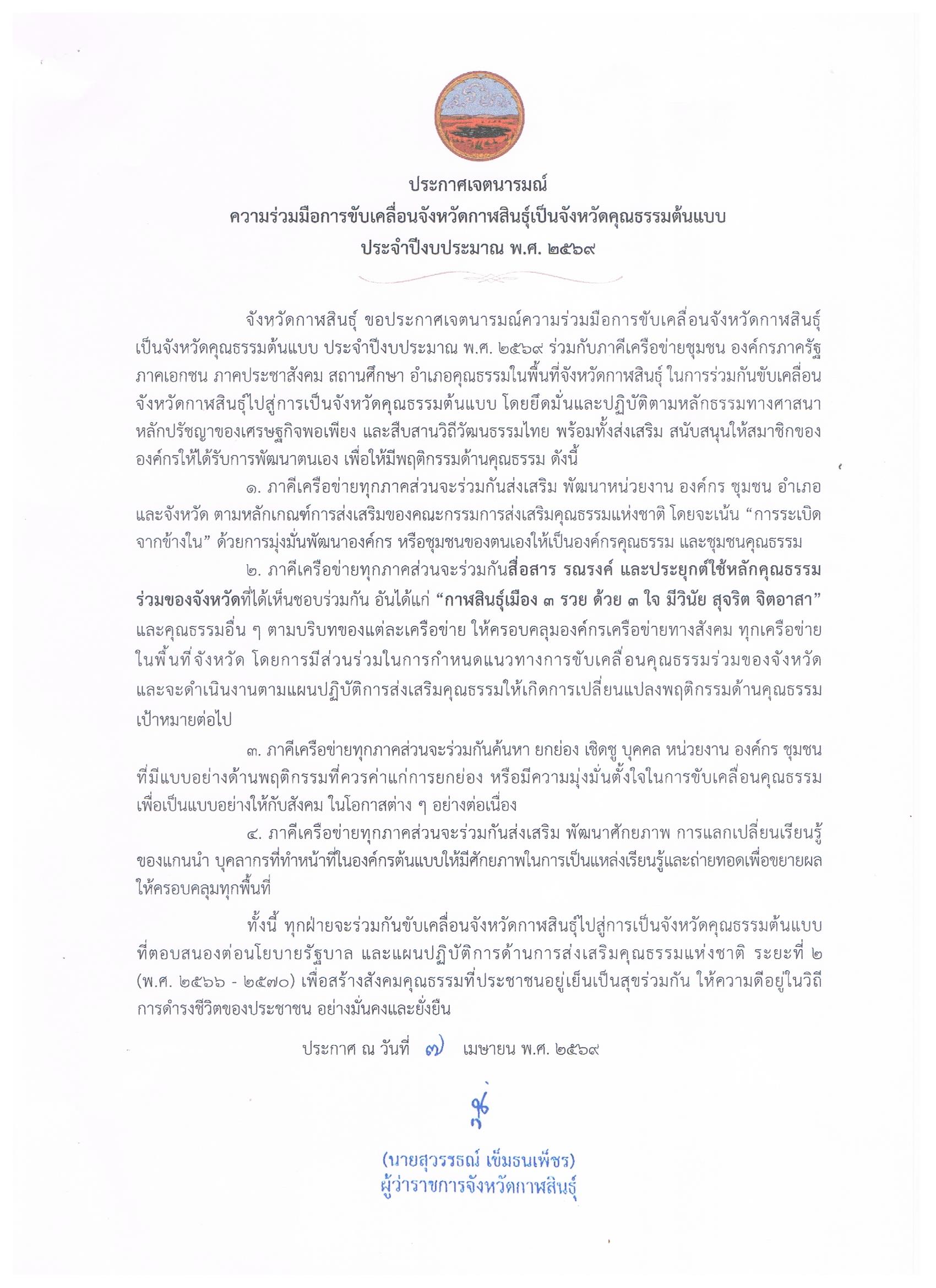 ประกาศเจตนารมณ์ความร่วมมือการขับเคลื่อนจังหวัดกาฬสินธุ์เป็นจังหวัดคุณธรรมต้นแบบ ประจำปีงบประมาณ พ.ศ.2569