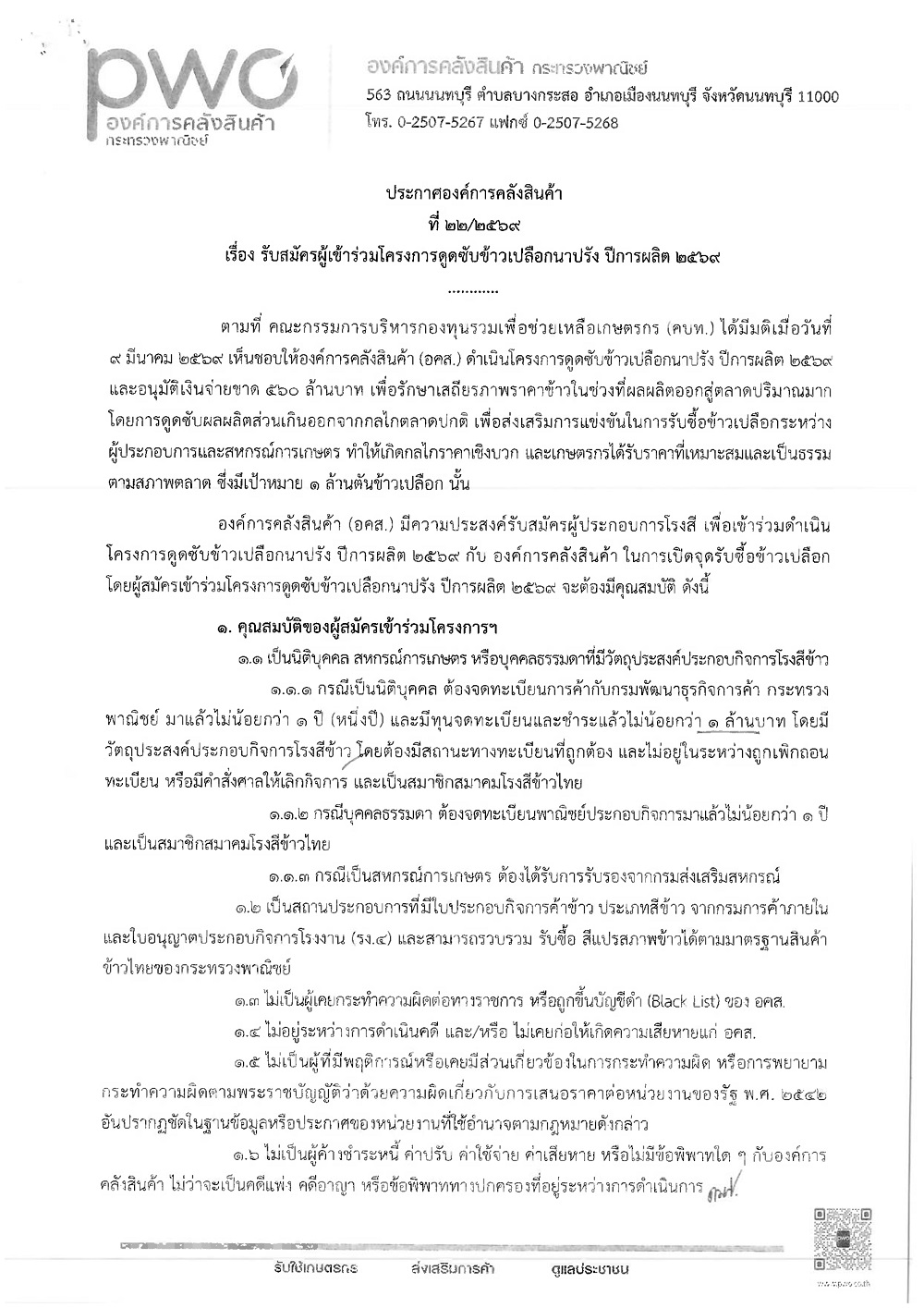 องค์การคลังสินค้า รับสมัครผู้เข้าร่วมโครงการดูดซับข้าวเปลือกนาปรัง ปีการผลิต 2569