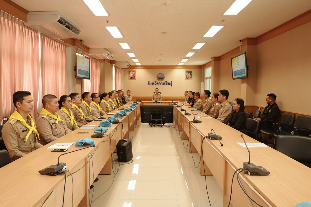 จ.กาฬสินธุ์ หารือแนวทางการใช้กำลังจิตอาสา (เฉพาะกิจ) สนับสนุนภารกิจถวายความปลอดภัยและอำนวยความสะดวกในห้วงการรับ-ส่ง เสด็จฯ