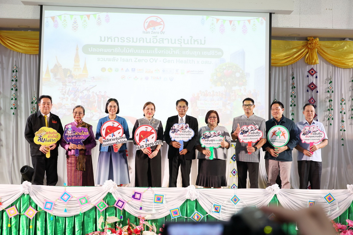 รองผู้ว่าฯกาฬสินธุ์ เปิดมหกรรมคนอีสานรุ่นใหม่ ปลอดพยาธิใบไม้ตับและมะเร็งท่อน้ำดี แซ่บสุก เซฟชีวิต