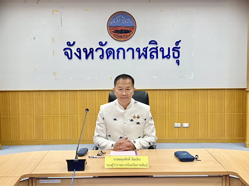 จังหวัดกาฬสินธุ์ ประชุมคณะกรรมการอำนวยการพิจารณารับรองสินค้าสิ่งบ่งชี้ทางภูมิศาสตร์จังหวัดกาฬสินธุ์ สินค้าผ้าไหมแพรวากาฬสินธุ์ ครั้งที่ 2/2569