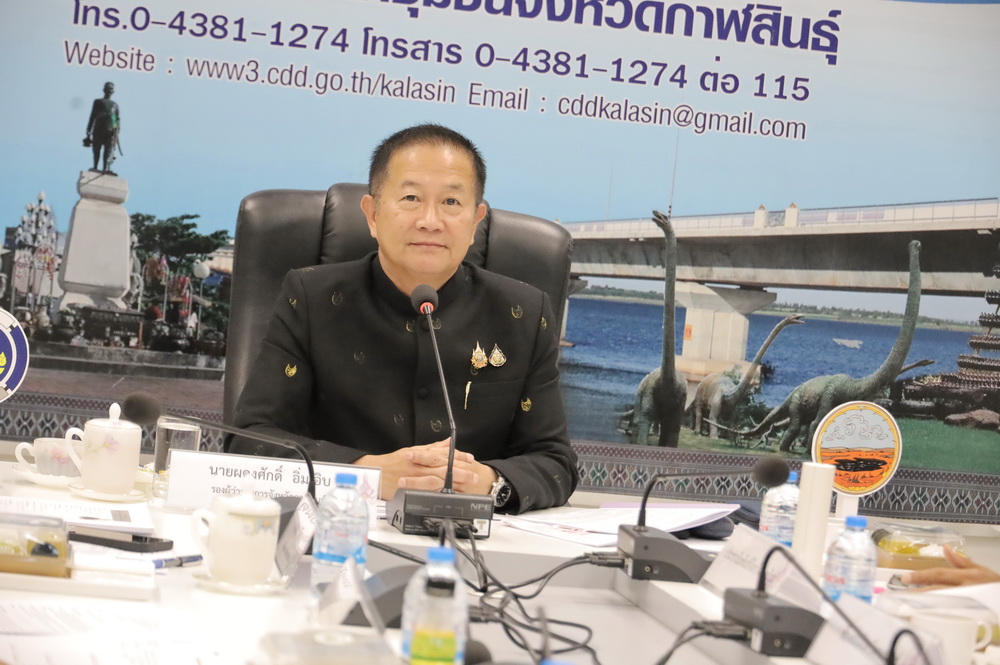 รองผู้ว่าฯ กาฬสินธุ์ ประชุมคณะกรรมการรับรองมาตรฐานการพัฒนาชุมชนจังหวัดกาฬสินธุ์