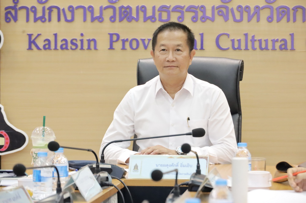 จ.กาฬสินธุ์ คัดเลือกผู้ทำคุณประโยชน์ต่อกระทรวงวัฒนธรรม ประจำปีงบประมาณ พ.ศ. ๒๕๖๙ ประเภทบุคคลและประเภทนิติบุคคลหรือคณะบุคคล