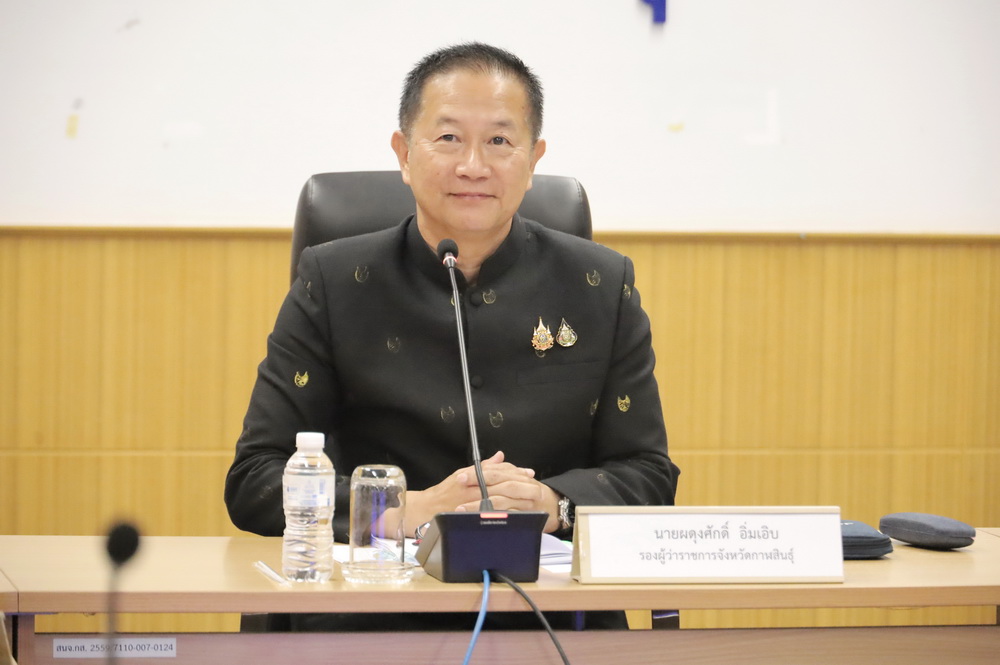 จังหวัดกาฬสินธุ์ ประชุมคณะกรรมการผลักดันการดำเนินงานตามแผนแม่บทภายใต้ยุทธศาสตร์ชาติ ประเด็น การต่อต้านการทุจริตและประพฤติมิชอบ จังหวัดกาฬสินธุ์