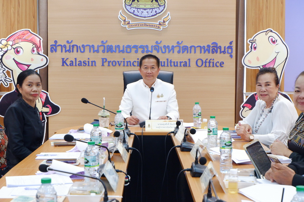 จ.กาฬสินธุ์ พิจารณารายการขึ้นทะเบียนมรดกภูมิปัญญาทางวัฒนธรรมจังหวัดกาฬสินธุ์ ประจำปีงบประมาณ พ.ศ. 2569