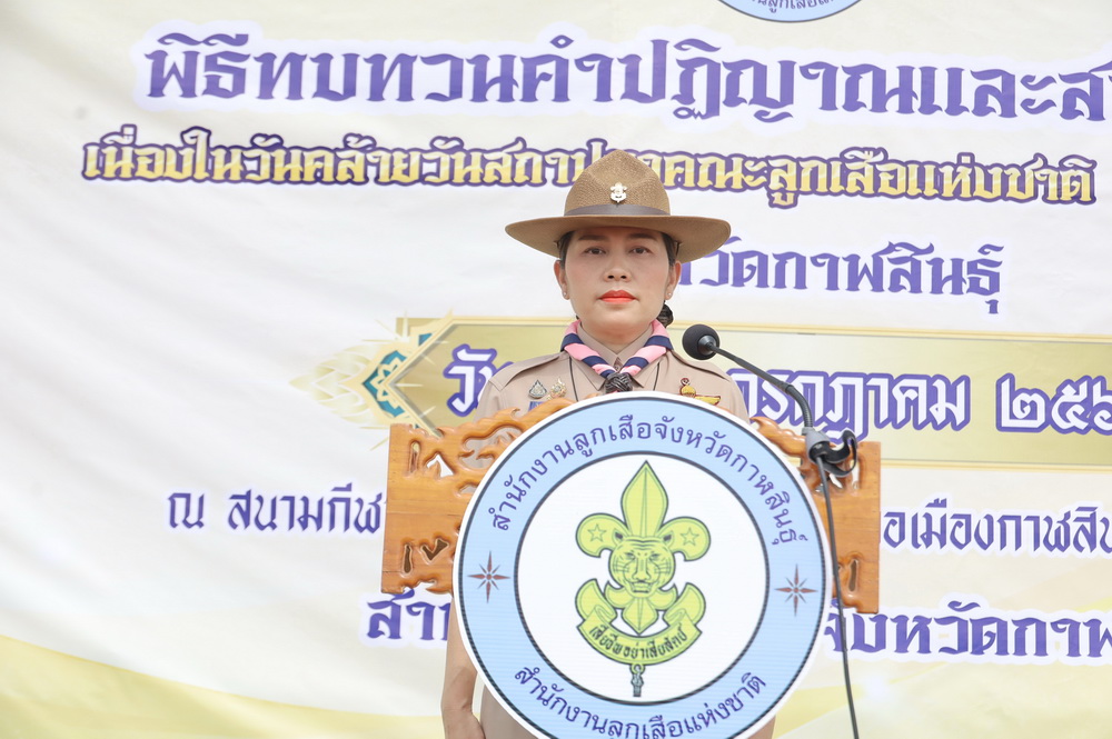 จ.กาฬสินธุ์ จัดพิธีทบทวนคำปฏิญาณและสวนสนามเนื่องในวันคล้ายวันสถาปนาคณะลูกเสือแห่งชาติ ประจำปี 2569 โดยลูกเสือ เนตรนารี &nbsp;ผู้บังคับบัญชาลูกเสือ&nbsp;และผู้เกี่ยวข้อง เข้าร่วมจำนวน 1,620 คน