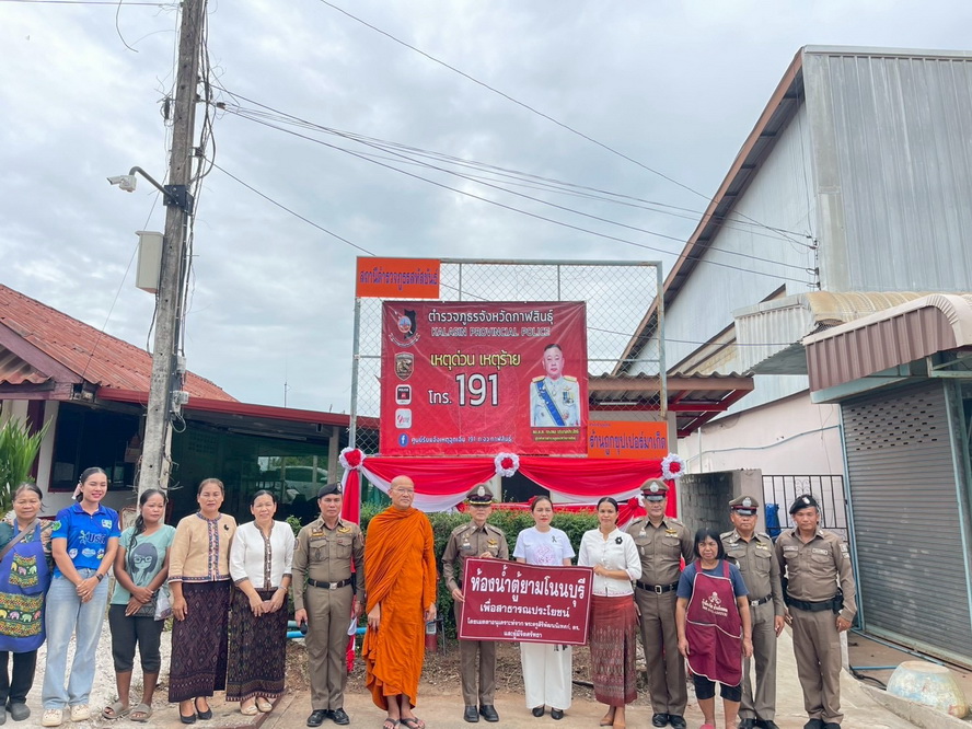 รองผู้ว่าฯ ราชการจังหวัดกาฬสินธุ์ เป็นประธานเปิดพิธีส่งมอบห้องน้ำสาธารณะและการปรับปรุงตู้ยามโนนบุรี สภ.สหัสขันธ์ ณ ตู้ยามโนนบุรี หมู่ที่ 1 ตำบลโนนบุรี อำเภอสหัสขันธ์ จังหวัดกาฬสินธุ์