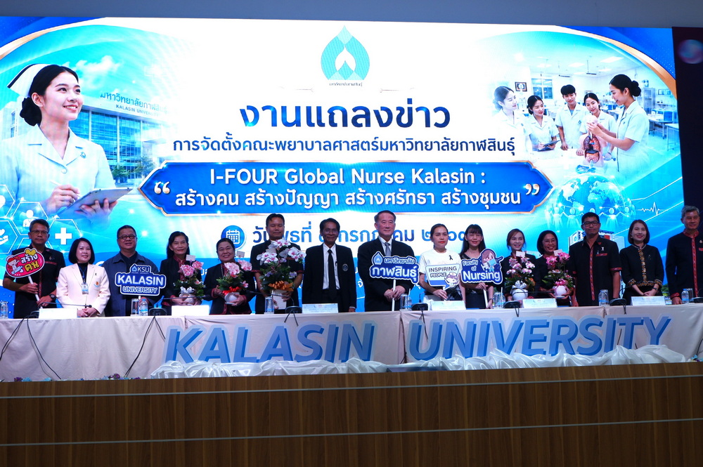 ม.กาฬสินธุ์ จัดตั้งคณะพยาบาลศาสตร์ เดินหน้าพัฒนากำลังคนด้านสุขภาพเพื่ออนาคตของประชาชน ชูแนวคิด &ldquo;I-FOUR Global Nurse Kalasin : สร้างคน สร้างปัญญา สร้างศรัทธา สร้างชุมชน&rdquo;&nbsp;