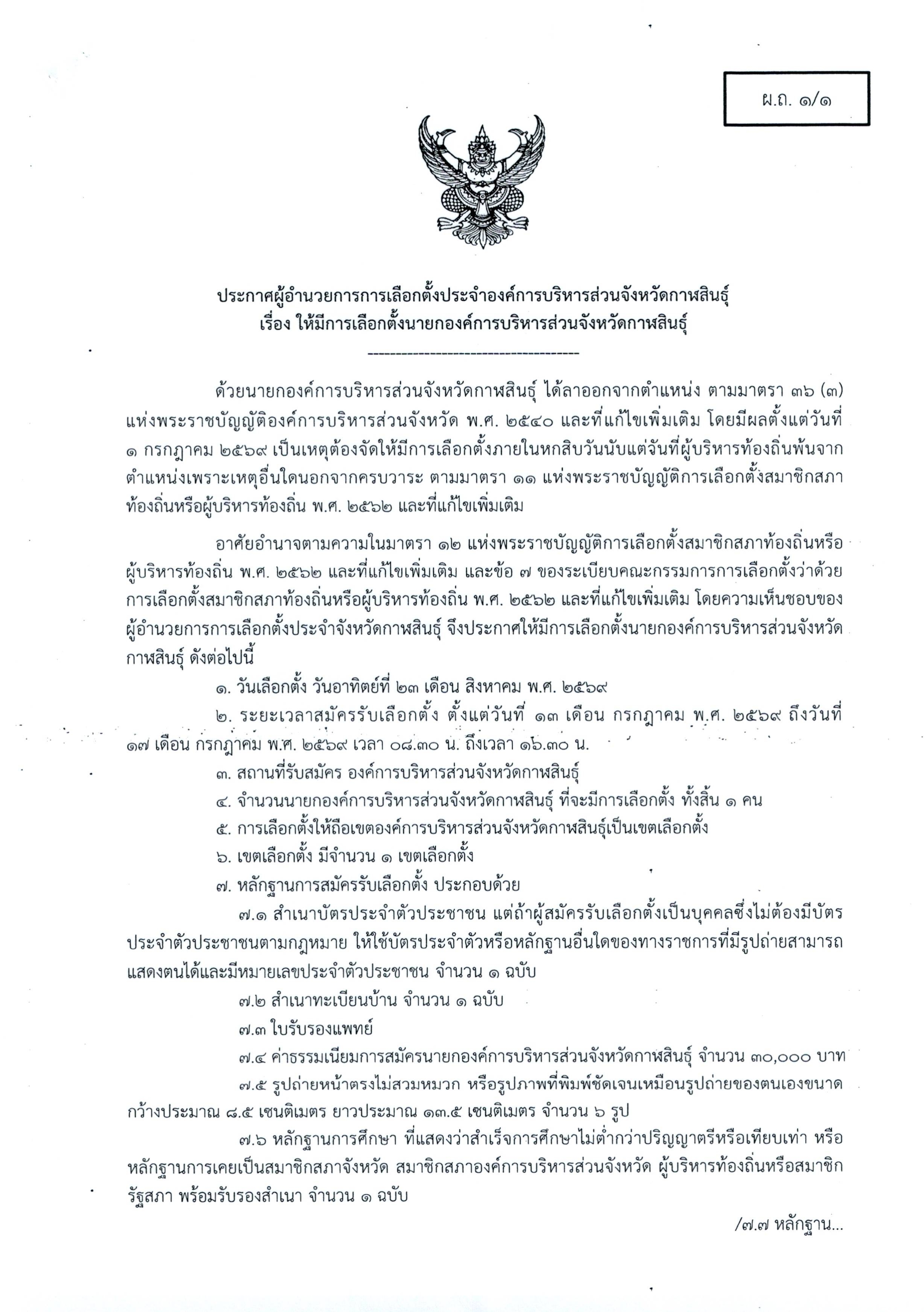 ประกาศผู้อำนวยการการเลือกตั้งประจำองค์การบริหารส่วนจังหวัดกาฬสินธุ์ เรื่อง ให้มีการเลือกตั้งนายกองค์การบริหารส่วนจังหวัดกาฬสินธุ์
