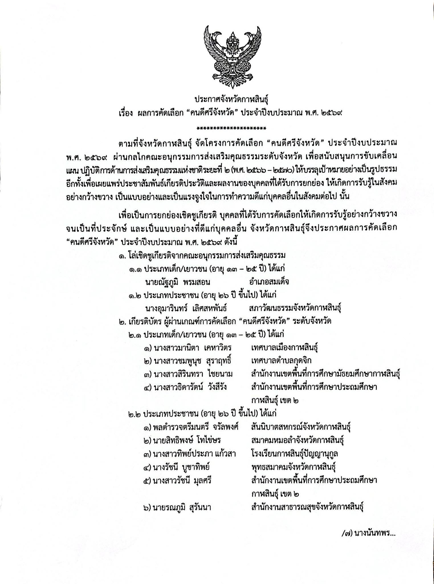 ประกาศจังหวัดกาฬสินธุ์ เรื่อง ผลการคัดเลือก "คนดีศรีจังหวัด" ประจำปีงบประมาณ พ.ศ. 2569
