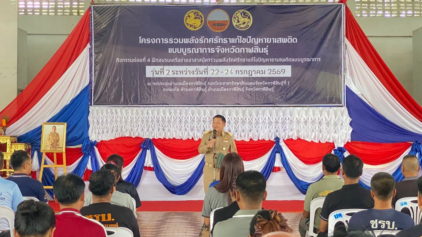 จังหวัดกาฬสินธุ์ เปิดโครงการรวมพลังรักศรัทธาแก้ไขปัญหายาเสพติดแบบบูรณาการ