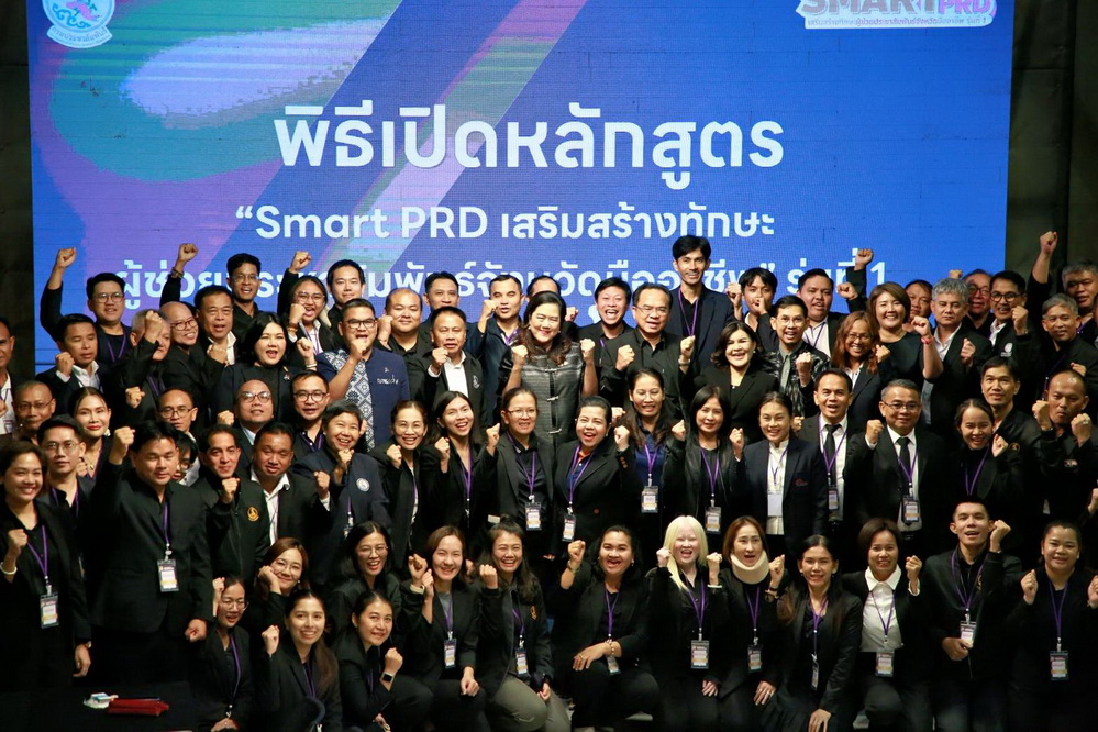 กรมประชาสัมพันธ์ จัดอบรมหลักสูตร &ldquo;Smart PRD : เสริมสร้างทักษะผู้ช่วยประชาสัมพันธ์จังหวัดมืออาชีพ&rdquo; รุ่นที่ 1