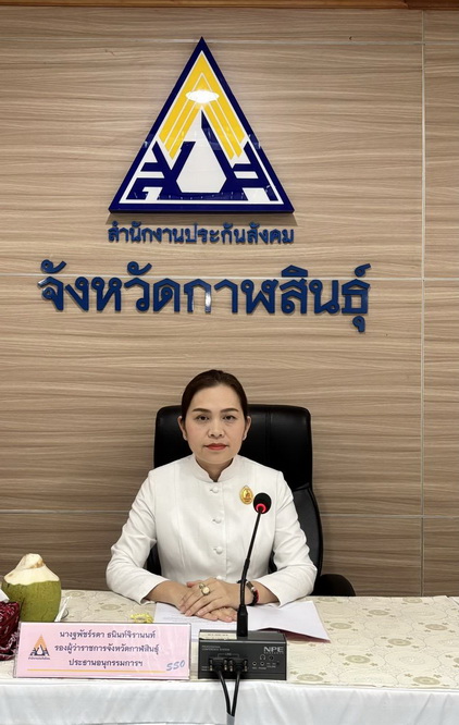 รองผู้ว่าราชการจังหวัดกาฬสินธุ์ เป็นประธานการประชุมคณะอนุกรรมการประกันสังคมจังหวัดกาฬสินธุ์ ครั้งที่ 4/2569