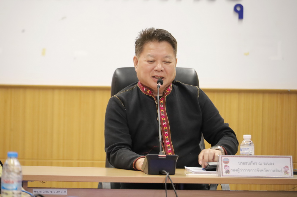 จ.กาฬสินธุ์ ประชุมคณะอนุกรรมการกลุ่มภารกิจด้านความมั่นคงและสิ่งแวดล้อม กลั่นกรองโครงการสำคัญ รองรับแผนพัฒนาจังหวัด ปี 2571