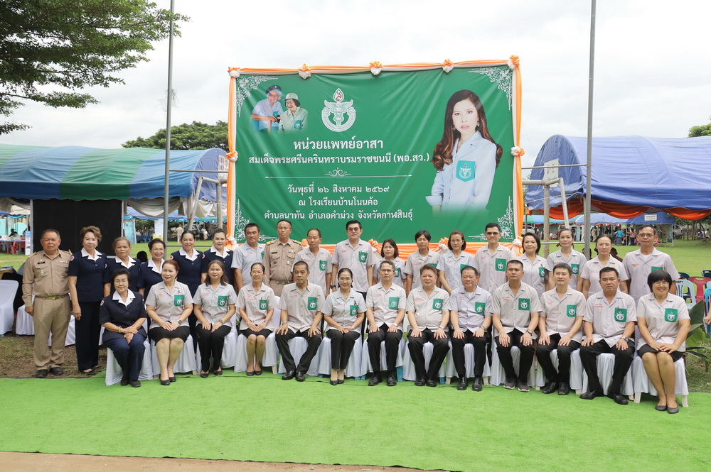 จังหวัดกาฬสินธุ์ นำหน่วยแพทย์เคลื่อนที่ พอ.สว.และโครงการจังหวัดกาฬสินธุ์ บำบัดทุกข์ บำรุงสุข สร้างรอยยิ้มให้ประชาชน ออกให้บริการประชาชน &nbsp;ณ โรงเรียนบ้านโนนค้อ ตำบลนาทัน อำเภอคำม่วง