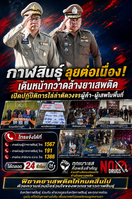 กาฬสินธุ์ ลุยต่อเนื่อง! เดินหน้ากวาดล้างยาเสพติด เปิดปฏิบัติการไล่ล่าตัดวงจรผู้ค้า-ผู้เสพในพื้นที่&nbsp;
