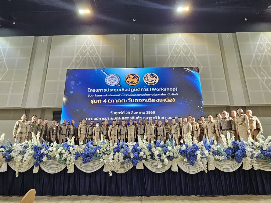 ผู้ว่าฯ กาฬสินธุ์ ร่วมประชุมเชิงปฏิบัติการ (workshop) ขับเคลื่อนการดำเนินงานด้านความมั่นคงตามนโยบายรัฐบาลในระดับพื้นที่ รุ่นที่ 4 ประจำปีงบประมาณ พ.ศ. 2569