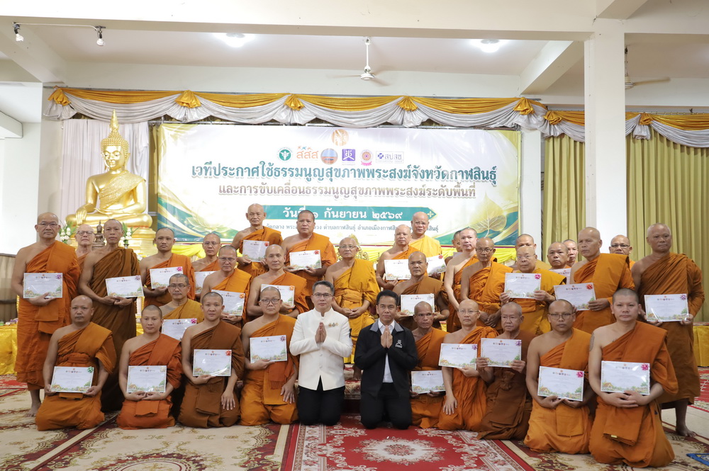จังหวัดกาฬสินธุ์ ประกาศใช้ธรรมนูญสุขภาพพระสงฆ์จังหวัดกาฬสินธุ์และการขับเคลื่อนธรรมนูญสุขภาพพระสงฆ์ระดับพื้นที่ เพื่อเป็นกรอบและแนวทางร่วมกันในการดูแลสุขภาวะพระสงฆ์&nbsp;