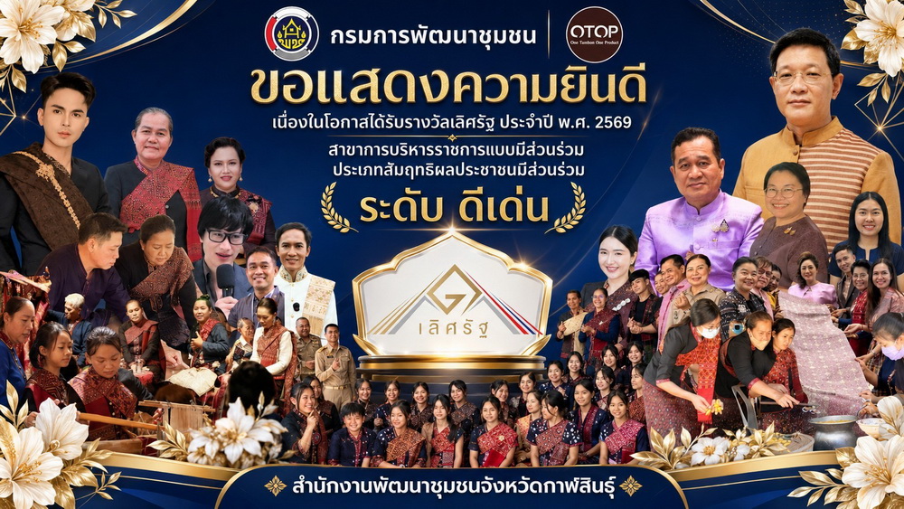 &nbsp;สำนักงานพัฒนาชุมชนจังหวัดกาฬสินธุ์ &ldquo;รางวัลเลิศรัฐ ประจำปี พ.ศ. 2569&rdquo; ระดับดีเด่น สาขาการบริหารราชการแบบมีส่วนร่วม ประเภทสัมฤทธิผลประชาชนมีส่วนร่วม