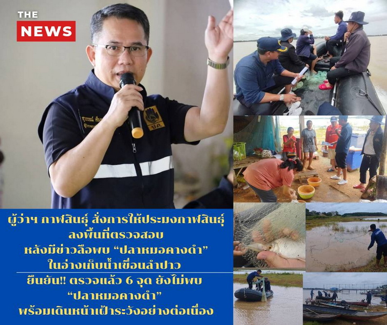ผู้ว่าฯ กาฬสินธุ์ สั่งการให้ประมงกาฬสินธุ์ ลงพื้นที่ตรวจสอบ หลังมีข่าวลือพบ &ldquo;ปลาหมอคางดำ&rdquo; ในอ่างเก็บน้ำเขื่อนลำปาว ยืนยัน ตรวจแล้ว 6 จุด ยังไม่พบ &ldquo;ปลาหมอคางดำ&rdquo; พร้อมเดินหน้าเฝ้าระวังอย่างต่อเนื่อง