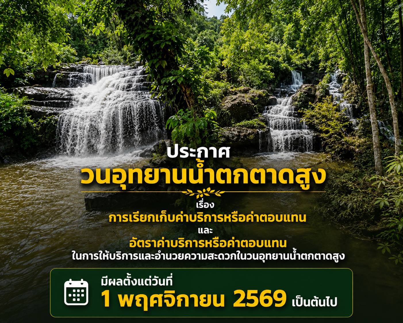 วนอุทยานน้ำตกตาดสูง ประกาศอัตราค่าบริการใหม่ เริ่ม 1 พฤศจิกายน 2569