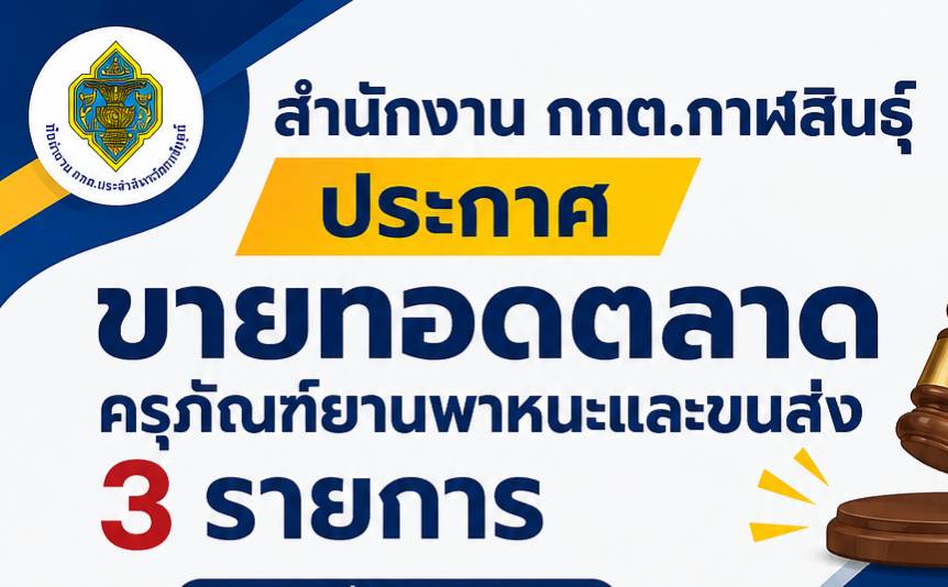 สำนักงาน กกต.กาฬสินธุ์ ประกาศขายทอดตลาดครุภัณฑ์ยานพาหนะและขนส่ง 3 รายการ