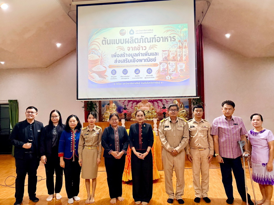 รองผู้ว่าฯ กาฬสินธุ์ ประธานปิดการอบรมโครงการตามแผนปฏิบัติราชการประจำปีของจังหวัดกาฬสินธุ์ ประจำปีงบประมาณ พ.ศ. 2569&nbsp;"โครงการต้นแบบผลิตภัณฑ์อาหารจากข้าวเพื่อสร้างมูลค่าเพิ่มและส่งเสริมเชิงพาณิชย์"