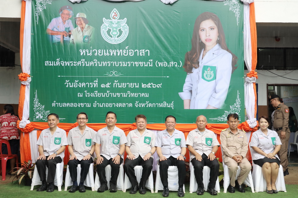 จ.กาฬสินธุ์ นำหน่วยแพทย์เคลื่อนที่ พอ.สว.และโครงการจังหวัดกาฬสินธุ์ บำบัดทุกข์ บำรุงสุข สร้างรอยยิ้มให้ประชาชน ออกให้บริการประชาชน &nbsp;ณ โรงเรียนบ้านขามวิทยาคม ตำบลคลองขาม อำเภอยางตลาด&nbsp;