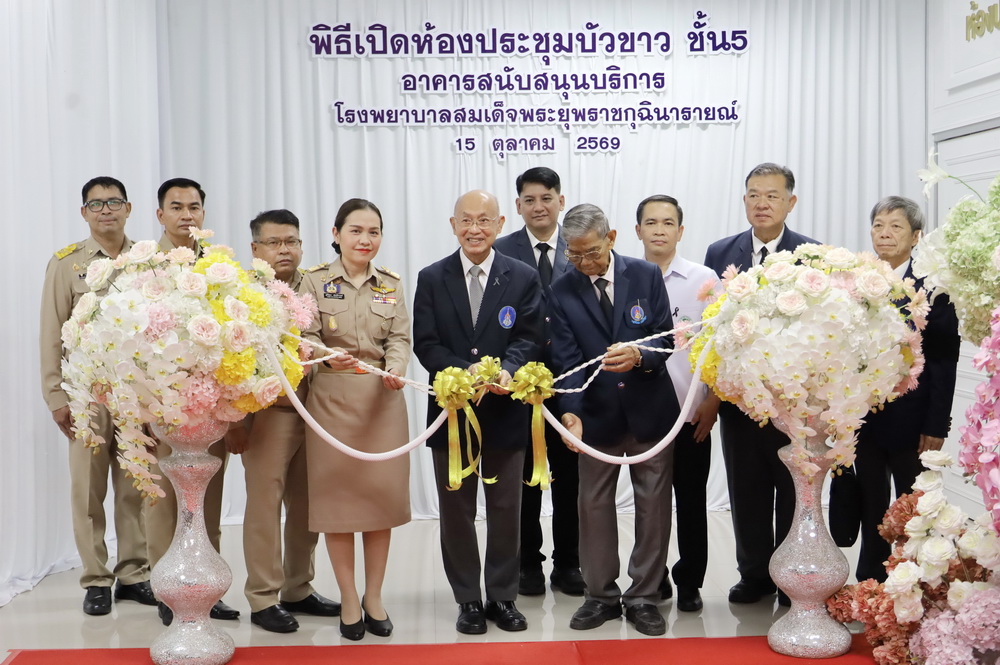 องคมนตรี เปิดการประชุมเชิงปฏิบัติการ เรื่อง การประชุมการขับเคลื่อนโรงพยาบาลคุณธรรมสู่การปฏิบัติ ณ โรงพยาบาลสมเด็จพระยุพราชกุฉินารายณ์ มุ่งยกระดับคุณธรรมควบคู่คุณภาพบริการสุขภาพ