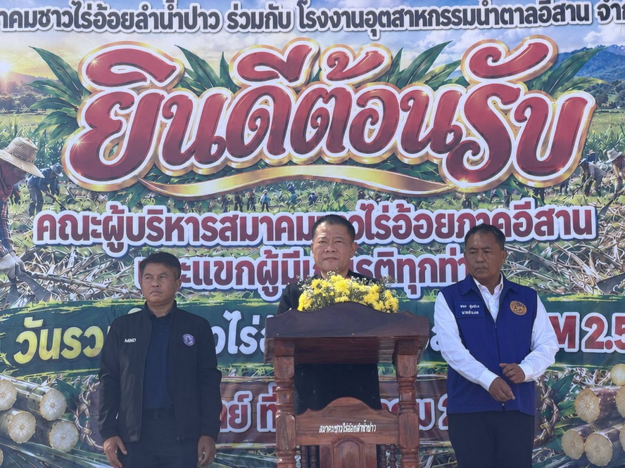 จ.กาฬสินธุ์ เปิดประชุมใหญ่สามัญประจำปี 2569 สมาคมชาวไร่อ้อยลำน้ำปาวและบริษัท อุตสาหกรรมน้ำตาลอีสาน จำกัด ร่วมขับเคลื่อนอุตสาหกรรมอ้อยและน้ำตาลทรายไทย
