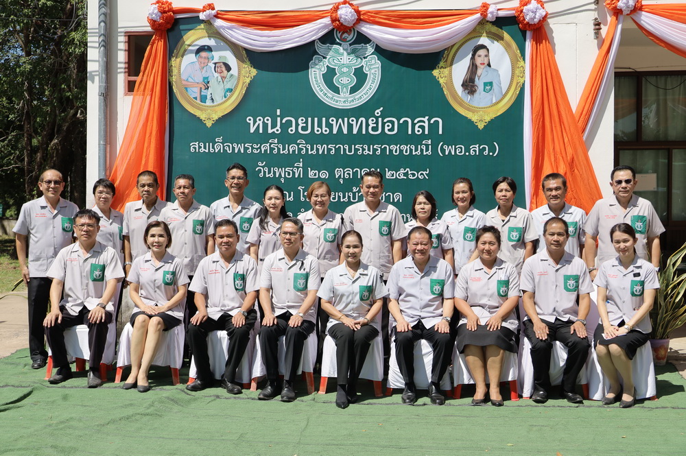 จ.กาฬสินธุ์ นำหน่วยแพทย์เคลื่อนที่ พอ.สว.และโครงการจังหวัดกาฬสินธุ์ บำบัดทุกข์ บำรุงสุข สร้างรอยยิ้มให้ประชาชน ออกให้บริการประชาชน &nbsp;ณ โรงเรียนบ้านชาด ตำบลนาคู อำเภอนาคู&nbsp;