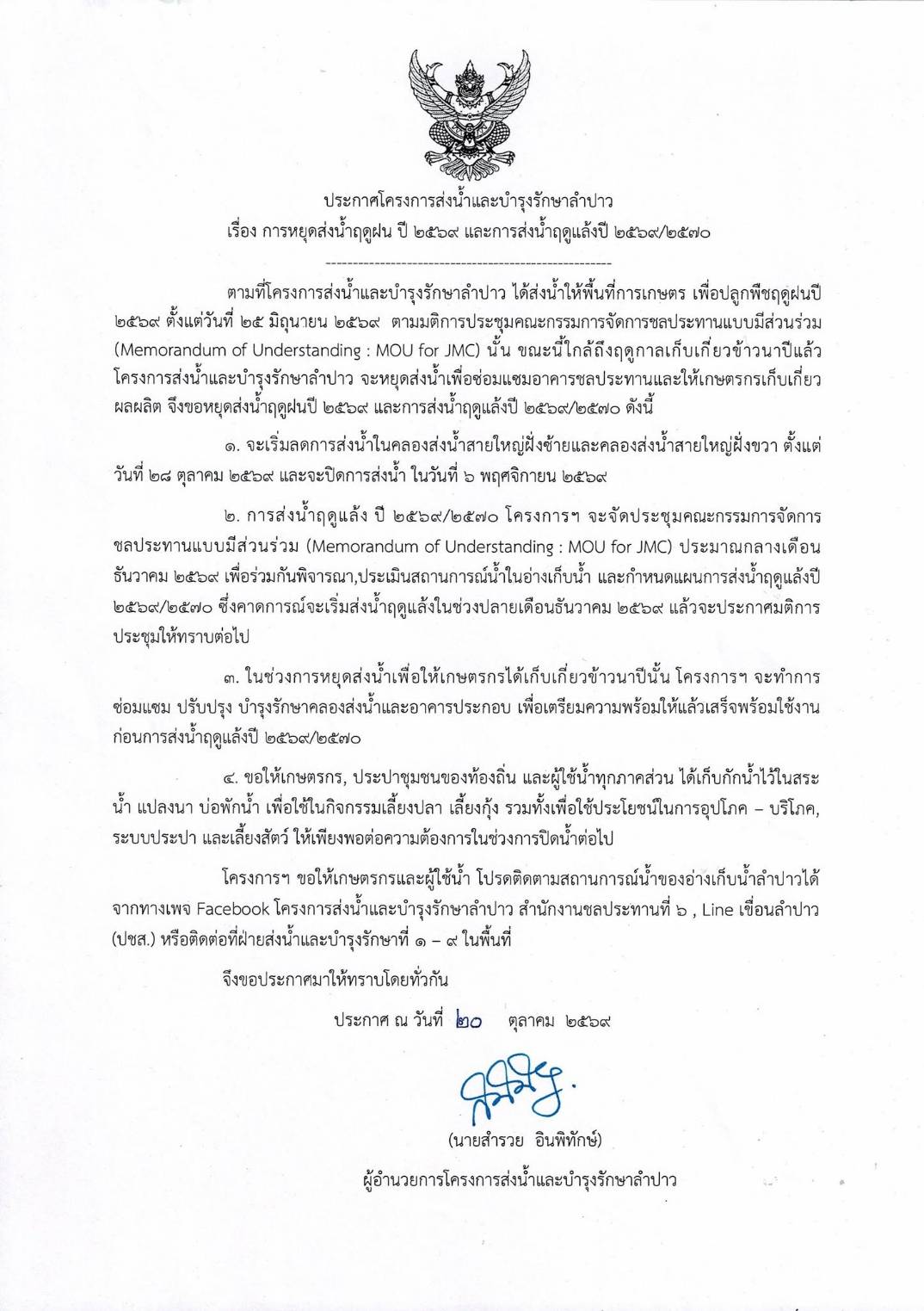โครงการส่งน้ำและบำรุงรักษาลำปาว ประกาศหยุดส่งน้ำฤดูฝน ปี 2569 พร้อมเตรียมวางแผนส่งน้ำฤดูแล้ง ปี 2569/2570