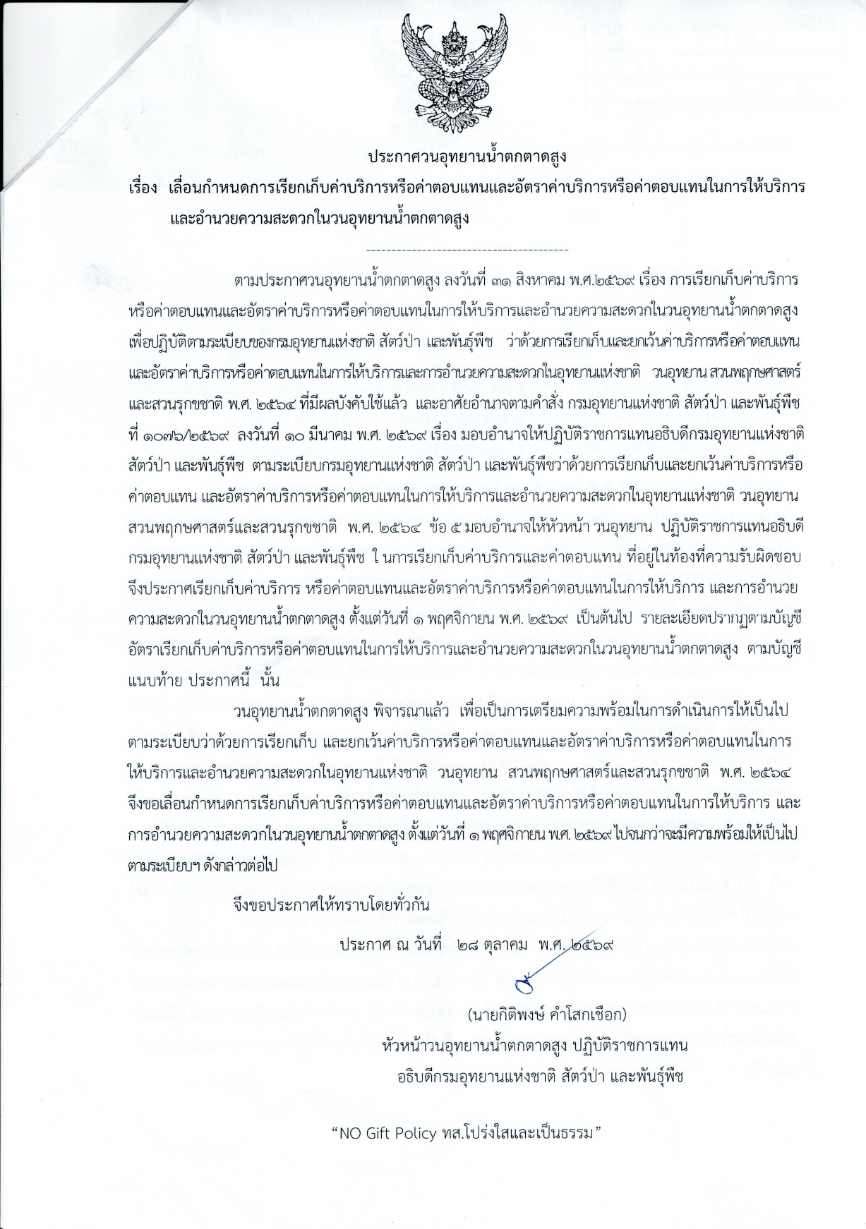 วนอุทยานน้ำตกตาดสูง จังหวัดกาฬสินธุ์ ประกาศเลื่อนกำหนดการเรียกเก็บค่าบริการหรือค่าตอบแทน และอัตราค่าบริการหรือค่าตอบแทนในการให้บริการและอำนวยความสะดวกภายในวนอุทยานน้ำตกตาดสูง เพื่อเตรียมความพร้อมในการดำเนินงานให้เป็นไปตามระเบียบที่เกี่ยวข้อง