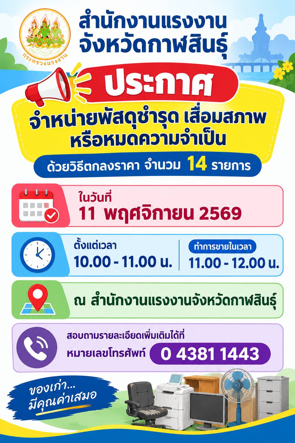 สำนักงานแรงงานจังหวัดกาฬสินธุ์ ประกาศขายพัสดุชำรุด เสื่อมสภาพ หรือหมดความจำเป็น จำนวน 14 รายการ โดยวิธีเฉพาะเจาะจง ในวันที่ 11 พฤศจิกายน 2569